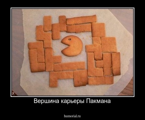 Вершина карьеры Пакмана
