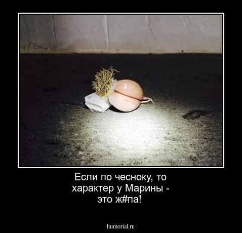 Если по чесноку, то характер у Марины - это ж#па!