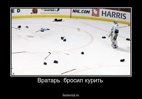 Вратарь  бросил курить 