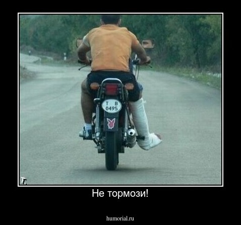 Не тормози!