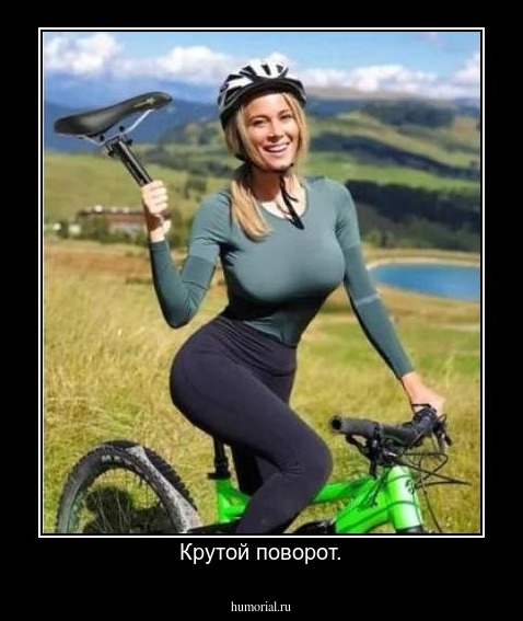 Крутой поворот.