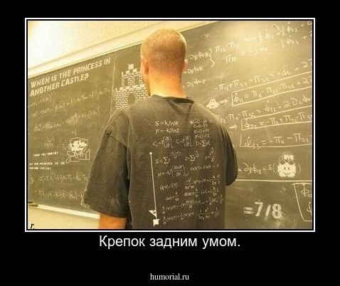 Крепок задним умом.