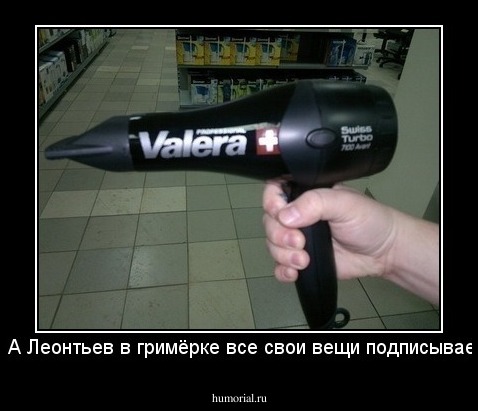  - А Леонтьев в гримёрке все свои вещи подписывает!