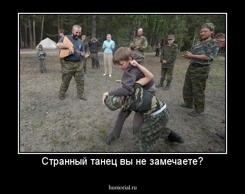 Странный танец вы не замечаете?