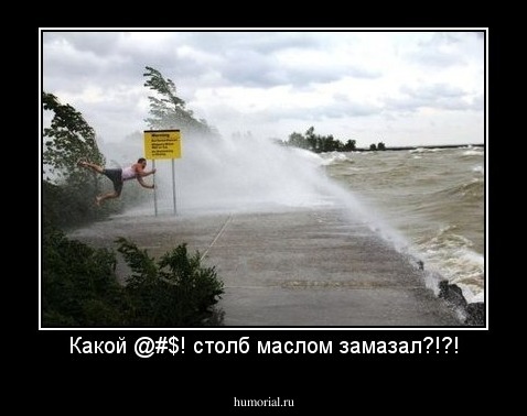 Какой @#$! столб маслом замазал?!?!