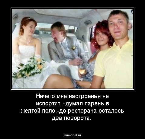 Ничего мне настроенья не испортит, -думал парень в желтой поло,-до ресторана осталось два поворота.