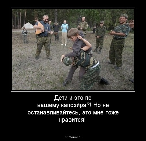 Дети и это по вашему капоэйра?! Но не останавливайтесь, это мне тоже нравится! 