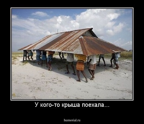 У кого-то крыша поехала...