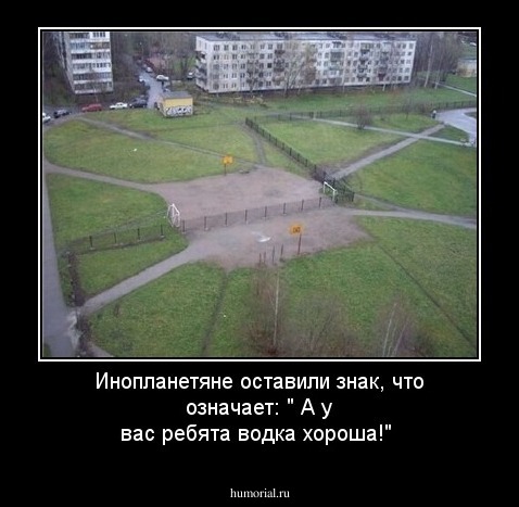 Инопланетяне оставили знак, что означает: " А у вас ребята водка хороша!"