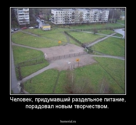 Человек, придумавший раздельное питание, порадовал новым творчеством.