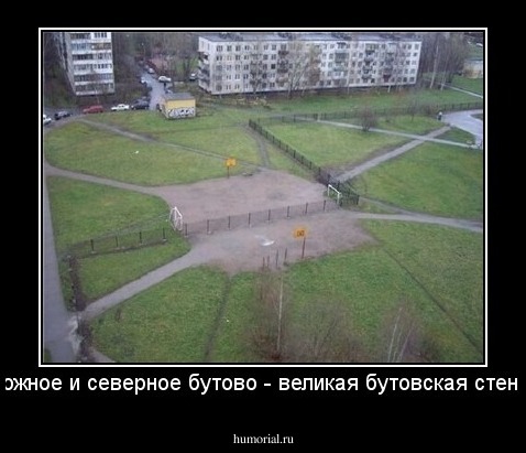 южное и северное бутово - великая бутовская стена