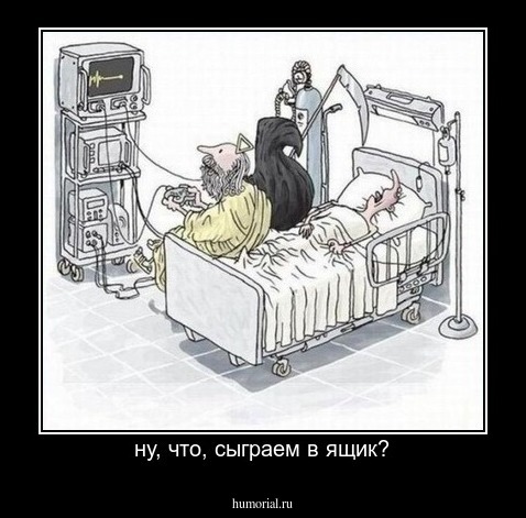 ну, что, сыграем в ящик?