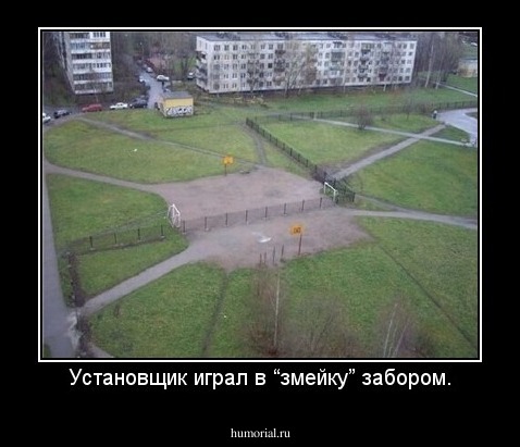 Установщик играл в “змейку” забором.