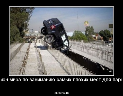 Чемпион мира по заниманию самых плохих мест для парковки.
