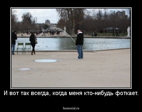 И вот так всегда, когда меня кто-нибудь фоткает.