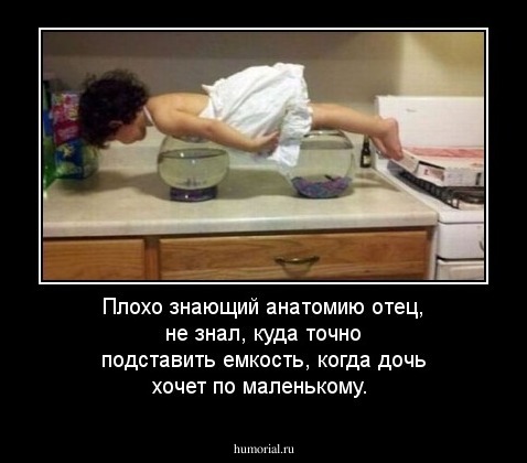 Плохо знающий анатомию отец, не знал, куда точно подставить емкость, когда дочь хочет по маленькому. 