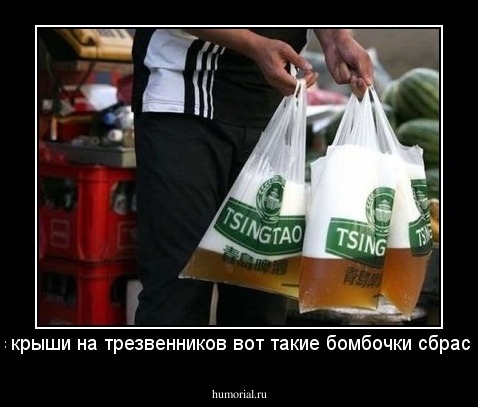 Буду с крыши на трезвенников вот такие бомбочки сбрасывать.