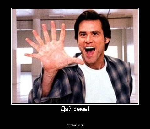Дай семь!