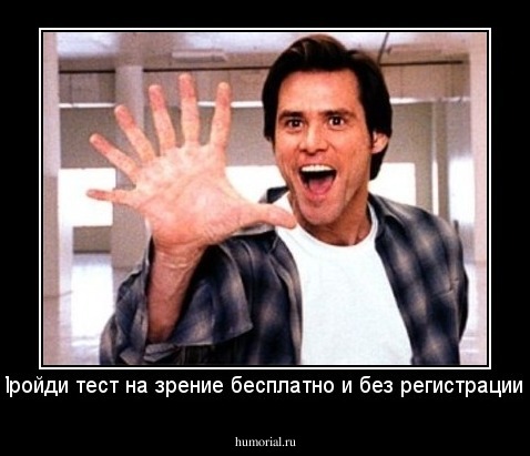 Пройди тест на зрение бесплатно и без регистрации!!