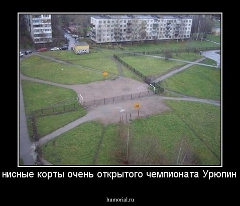 Теннисные корты очень открытого чемпионата Урюпинска.