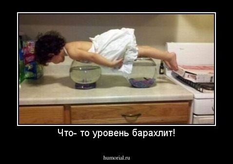 Что- то уровень барахлит!