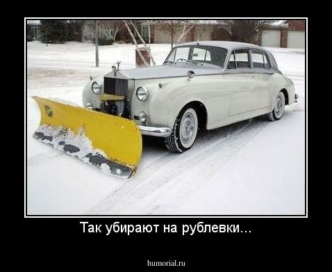 Так убирают на рублевки...