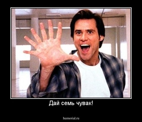 Дай семь чувак!