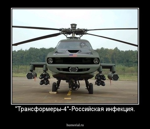 "Трансформеры-4"-Российская инфекция.