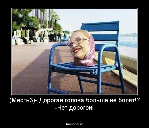 (Месть3)- Дорогая голова больше не болит!?
-Нет дорогой!