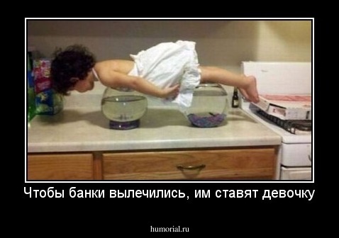 Чтобы банки вылечились, им ставят девочку