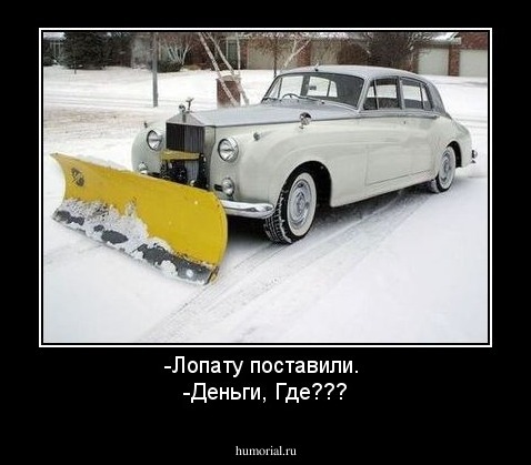 -Лопату поставили. 
-Деньги, Где???
