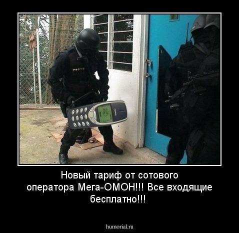 Новый тариф от сотового оператора Мега-ОМОН!!! Все входящие бесплатно!!! 