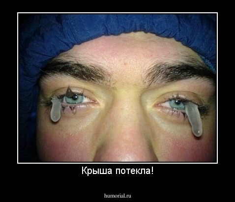 Крыша потекла!