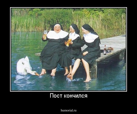 Пост кончился