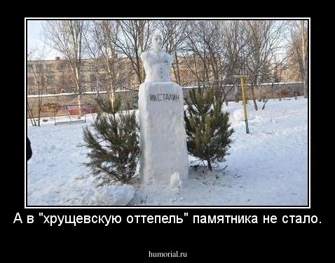 А в "хрущевскую оттепель" памятника не стало.