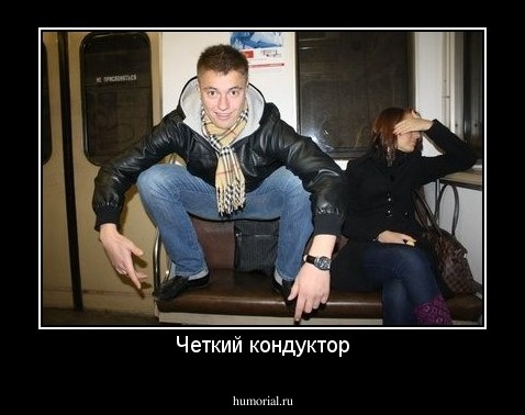Четкий кондуктор