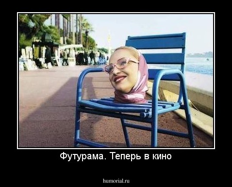Футурама. Теперь в кино