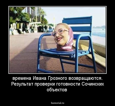 времена Ивана Грозного возвращаются. Результат проверки готовности Сочинских объектов