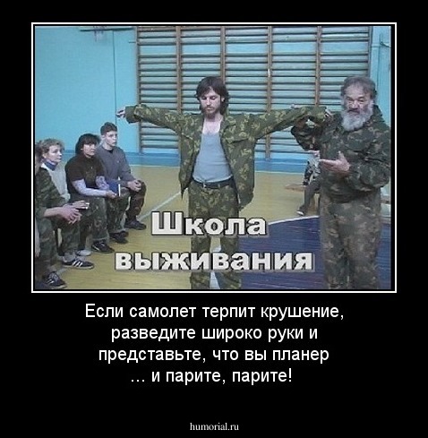 Когда самолет терпит крушение, разведите  широко руки и представьте, что вы планер ... и парите, парите!