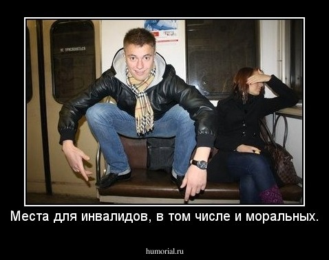 Места для инвалидов, в том числе и моральных.
