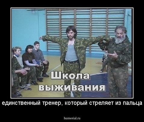 единственный тренер, который стреляет из пальца