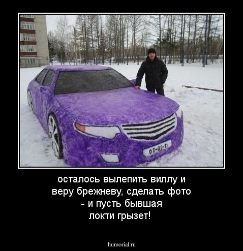 осталось вылепить виллу и веру брежневу,  сделать фото  - и пусть бывшая локти грызет!