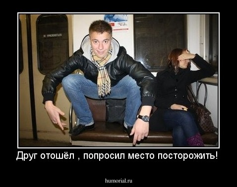 Друг отошёл , попросил место посторожить! 