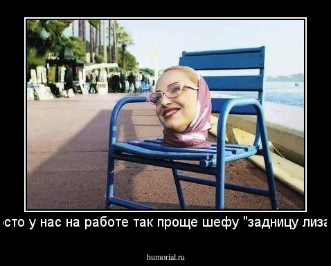 ...просто у нас на работе так проще шефу "задницу лизать"...