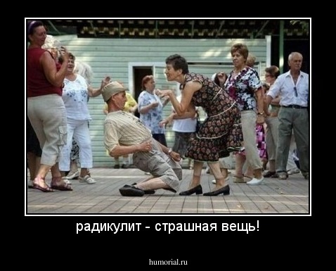 радикулит - страшная вещь!
