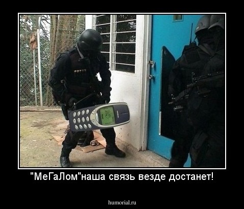 "МеГаЛом"наша связь везде достанет!