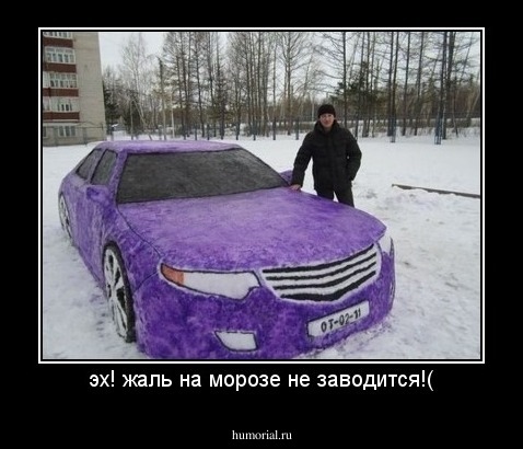 эх! жаль на морозе не заводится!(