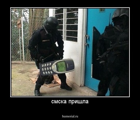смска пришла