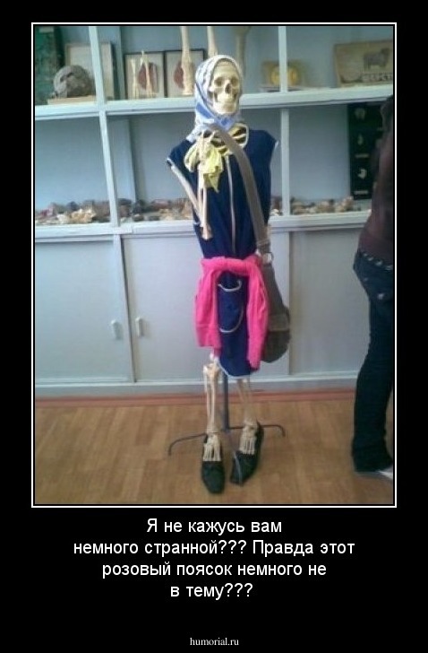 Я не кажусь вам немного странной??? Правда этот розовый поясок немного не в тему???