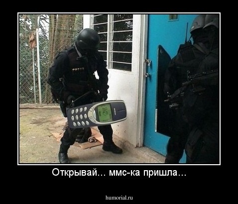 Открывай... ммс-ка пришла...